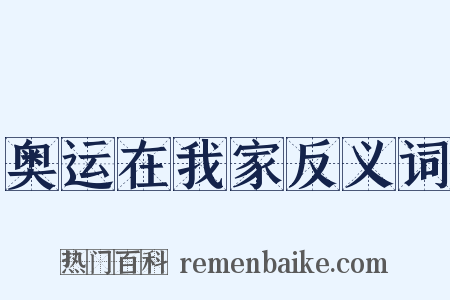 奥运在我家反义词是什么意思的图片